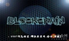 : USDT钱包推荐：哪款最实