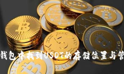 如何在钱包中找到USDT的存储位置与管理技巧