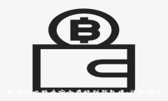 如何将比特币安全存放到