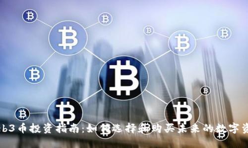 Web3币投资指南：如何选择和购买未来的数字资产