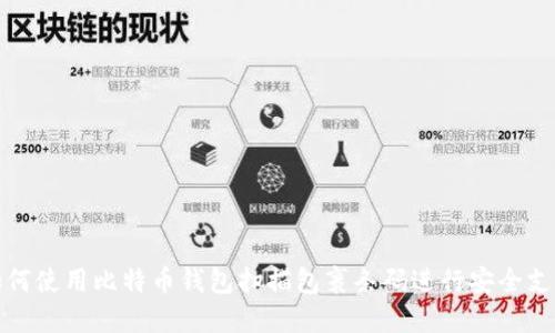 如何使用比特币钱包扫描包裹条码进行安全支付