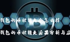 比特派钱包的币被转走会