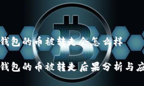 比特派钱包的币被转走会怎么样

比特派钱包的币被转走后果分析与应对措施