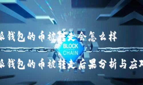 比特派钱包的币被转走会怎么样

比特派钱包的币被转走后果分析与应对措施
