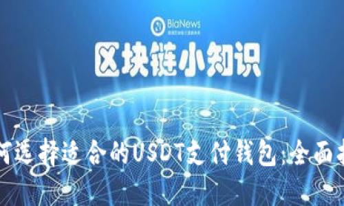 如何选择适合的USDT支付钱包：全面指南