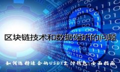 如何选择适合的USDT支付钱