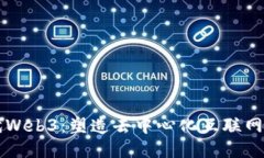 下一代Web3：塑造去中心化