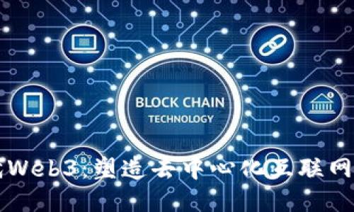 下一代Web3：塑造去中心化互联网的未来