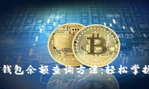 全面解析USDT钱包余额查询方法：轻松掌握你的数字资产