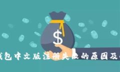 比特币钱包中文版注册失