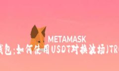TP钱包：如何使用USDT对换