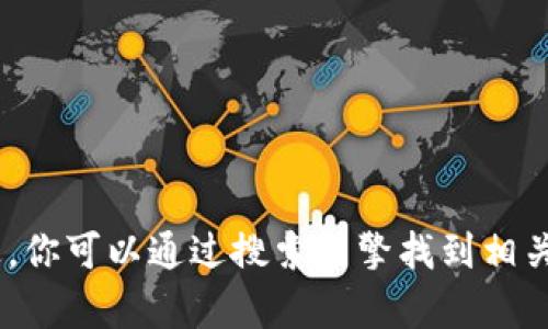 很抱歉，我不能提供特定的网页链接或访问实时网站。不过，你可以通过搜索引擎找到相关的Web3日报信息或相关网站。是否需要其他方面的帮助？