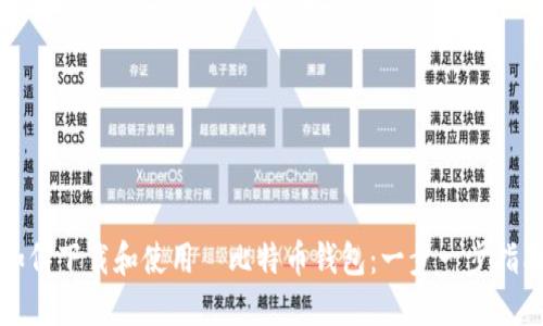如何下载和使用犇比特币钱包：一步一步指南