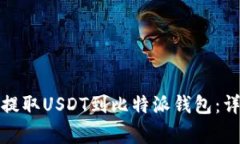 如何在火币交易所提取U