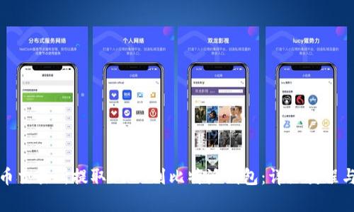 如何在火币交易所提取USDT到比特派钱包：详细教程与注意事项