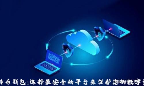 
比特币钱包：选择最安全的平台来保护您的数字资产