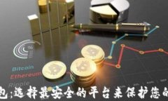 比特币钱包：选择最安全