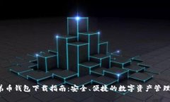  比特兄弟币钱包下载指南