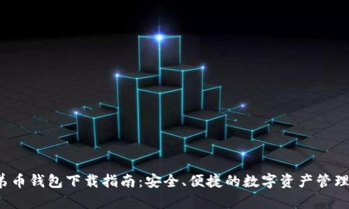  比特兄弟币钱包下载指南：安全、便捷的数字资产管理解决方案