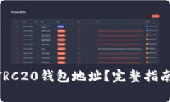 如何获取USDT TRC20钱包地址