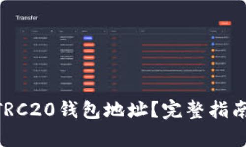 如何获取USDT TRC20钱包地址？完整指南与常见问题解答