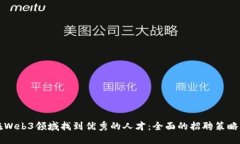 如何在Web3领域找到优秀的