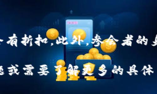 香港Web3大会的入场费因年份、会议规模以及购买时间的不同而有所变化。通常情况下，早期购票会有折扣，此外，参会者的身份（如学生、企业代表、开发者等）也可能影响票价。一般来说，票价范围可能在几百到几千港币之间。

建议访问大会的官方网站或者相关的社交媒体账号，以获取最新的票务信息和价格。如果有其他问题或需要了解更多的具体内容，欢迎继续询问！