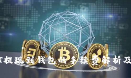 USDT提现到钱包的手续费解析及技巧