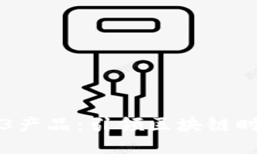 纬图首款Web3产品：引领区块链时代的新风向标
