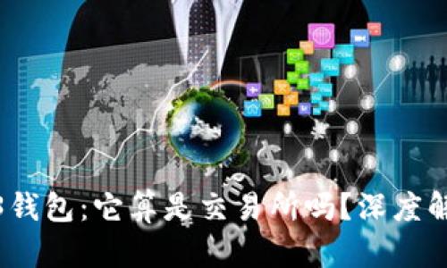 欧意Web3钱包：它算是交易所吗？深度解析与比较