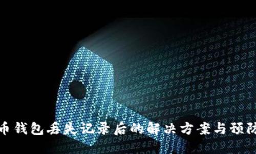 比特币钱包丢失记录后的解决方案与预防措施