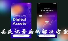 比特币钱包丢失记录后的