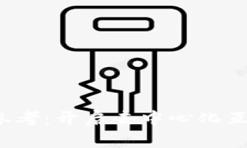 Web3入门与参考：开启去中心化互联网的新篇章