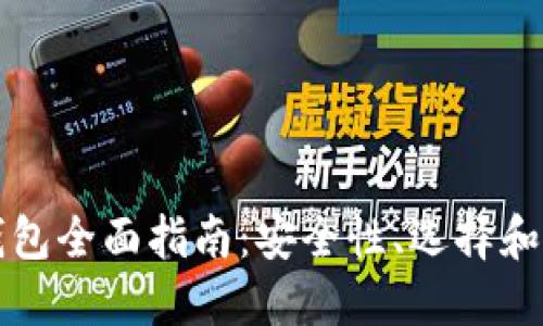 比特币钱包全面指南：安全性、选择和使用技巧