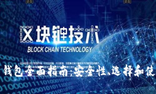 比特币钱包全面指南：安全性、选择和使用技巧