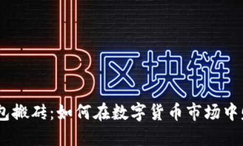 USDT钱包搬砖：如何在数字货币市场中赚取利润