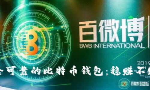 如何选择安全可靠的比特币钱包：稳赚不赔的最佳选择