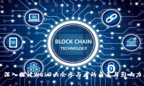 深入探讨Web3大会参与者的角色与影响力
