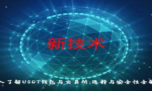 深入了解USDT钱包与交易所：选择与安全性全解析