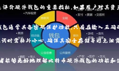   如何选择适合的比特币硬件钱包：最佳推荐与使用指南 / 
 guanjianci 比特币, 硬件钱包, 数字货币, 安全性 /guanjianci 

引言
在数字货币的世界中，比特币无疑是最具代表性的币种。然而，对于大多数投资者而言，如何安全存储比特币依然是一个重要而复杂的任务。相比于软件钱包，硬件钱包以其优越的安全性和便捷性越来越受到用户的青睐。本文将详细探讨如何选择适合的比特币硬件钱包，并提供一些实用的推荐和使用指南。

什么是比特币硬件钱包？
硬件钱包是一种专门设计用于安全存储数字货币私钥的物理设备。与软件钱包不同，硬件钱包通过离线存储来保护用户资产，极大地降低了黑客攻击的风险。硬件钱包通常通过USB接口和计算机或手机连接，用户可以方便地进行比特币的发送和接收，而私钥始终保持在设备内部，不会暴露在互联网之下。

选择硬件钱包时需考虑哪些因素？
在选择合适的比特币硬件钱包时，投资者应该考虑多个因素，包括安全性、兼容性、用户体验和价格等。以下是一些关键点：

h4安全性/h4
安全性是硬件钱包最重要的考虑因素之一。投资者应选择具有高级安全功能的钱包，例如双重身份验证、安全随机数生成和防物理篡改设计。在选择时，可以查阅用户评价和专业评测，以了解不同品牌和型号的安全表现。

h4兼容性/h4
不同的硬件钱包可能与不同的操作系统或软件平台兼容。因此，确保所选钱包与您的设备（如电脑、手机）及其操作系统兼容非常重要。此外，还要检查钱包是否支持您所持有的所有数字货币，尤其是如果您有意在未来扩展投资组合的话。

h4用户体验/h4
硬件钱包的使用便利性也是一个重要考虑因素。选择一个界面友好、操作简单的设备将大大提高使用体验。在购买前，可以查看产品上手评测，了解实际使用过程中的操作是否直观。

h4价格/h4
硬件钱包的价格区间从几十到几百美元不等。虽然高价位不一定意味着更好的安全性，但一般来说，较为知名的品牌会提供更可靠的保障。因此，投资者在选择时应平衡价格与功能，选择性价比高的产品。

推荐的比特币硬件钱包
基于用户反馈和市场评测，以下几款硬件钱包被广泛推荐：

h4Trezor One/h4
Trezor One是市场上最早的硬件钱包之一，以其出色的安全性和易用性受到很多用户的喜爱。它支持多种数字货币，并提供一个直观的用户界面，非常适合新手和高端用户。

h4Ledger Nano S/h4
Ledger Nano S以其强大的安全性和适中的价格备受推崇。这款设备支持超过1500种加密货币，并具备完备的安全功能，包括硬件加密和软件安全。

h4Ledger Nano X/h4
Ledger Nano X是Ledger家族的一款高端型号，增加了蓝牙功能，使得移动设备与钱包的连接更加便捷。它也支持更高数量的应用，可同时管理多个账户，非常适合重度用户。

h4BitBox02/h4
BitBox02是另一款受欢迎的硬件钱包，强调简便和快速的设置。它具备开源特性，适合拥有一定技术背景的用户。同时，BitBox02的界面友好，也适合新手使用。

常见问题解答

h41. 为什么要使用硬件钱包而不是软件钱包？/h4
使用硬件钱包的主要原因在于其提供的安全性。软件钱包通常是连接到互联网的，这就增加了被黑客攻击的风险。而硬件钱包是离线存储的，私钥不会暴露于网络上。此外，硬件钱包通常会提供额外的安全功能，如密码保护和物理验证，使得黑客即使获取到设备也难以使用其内容。

此外，硬件钱包在操作上的便利性也是其优势之一。虽然一开始可能需要一些设定，但一旦设定完成，用户就能轻松进行交易，大大降低了操作错误的风险。总之，尽管硬件钱包价格相对较高，但它提供的保障和便利是非常值得的，尤其是对于长期持有比特币的投资者。

h42. 硬件钱包如何设置和使用？/h4
设置硬件钱包的过程通常非常简单。以Trezor为例，用户只需按照官方网站提供的指南进行导航即可。首先，购买硬件钱包后，用户需要将其连接到计算机或手机，并下载相应的应用程序。在设置过程中，用户需要设置一个强密码，并生成助记词，这是恢复钱包的重要信息。

用户在设定完密码和助记词后，可以在硬件钱包的界面上进行比特币的接收和发送。接收比特币时，用户只需要生成一个接收地址，而发送比特币则需要确认交易。在此过程中，硬件钱包将会在设备上要求用户进行确认，无论是在计算机上还是手机应用内，以保证交易的安全性。

h43. 硬件钱包能存储哪些类型的加密货币？/h4
大部分硬件钱包支持多种数字货币。在选择硬件钱包之前，用户需要确认想要存储的加密货币类型。一般来说，主流硬件钱包如Ledger和Trezor都支持比特币、以太坊和莱特币等主流数字货币。对于某些特定的altcoin，可能需要确认硬件钱包是否提供支持。

需要注意的是，不同型号的硬件钱包支持的币种会有所差异，因此务必在购买前进行充分的研究。此外，对于支持的币种数量和其安全性也是评价硬件钱包的重要指标，如果用户对其资产多样性有较高要求，优先选择那些支持多种加密货币的钱包尤为重要。

h44. 硬件钱包如何确保其安全性？/h4
硬件钱包的安全性主要体现于其物理结构和设计。大部分现代硬件钱包都内置加密芯片，这为用户提供了一层额外的安全保护。此外，硬件钱包通常具备密码保护功能，只有在输入正确的PIN码后，用户才能进行交易和访问钱包内容。

再者，很多硬件钱包还提供恢复工具，例如助记词。当用户忘记密码或钱包丢失时，只需通过助记词即可找回资产。不过，用户在处理这些助记词时需格外小心，确保其安全存储并避免泄露给他人。此外，一些硬件钱包还具备防物理篡改的设计，任何试图拆解设备的行为都会导致其内容的自动删除，从而提供了更高的安全保障。

总结
在数字货币的管理中，选择合适的硬件钱包至关重要。随着比特币的流行，投资者需要更加重视数字资产的安全性。通过本文的介绍，相信读者能够更好地理解比特币硬件钱包的功能和使用方法，并能够根据自身的需求选出合适的产品。不论是安全性、兼容性还是用户体验，正确的选择都能为您的数字资产保驾护航。