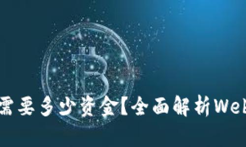 入局Web3需要多少资金？全面解析Web3投资成本