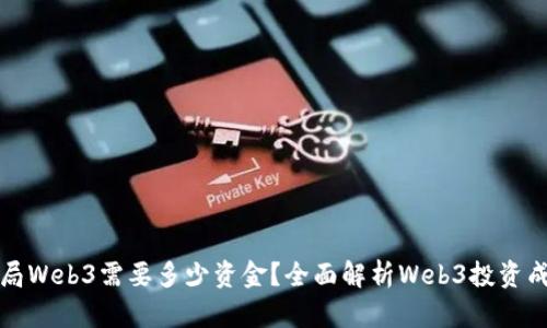 入局Web3需要多少资金？全面解析Web3投资成本