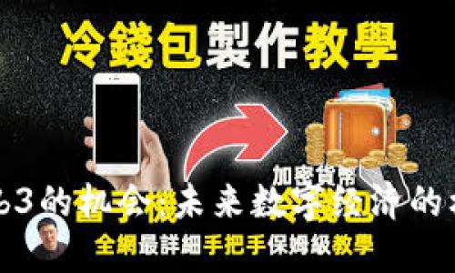 中国Web3的机会：未来数字经济的核心引擎
