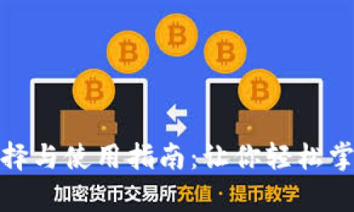 比特币钱包的选择与使用指南：让你轻松掌握加密货币存储