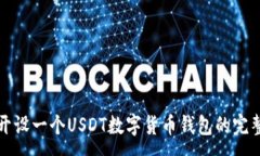 :如何开设一个USDT数字货币