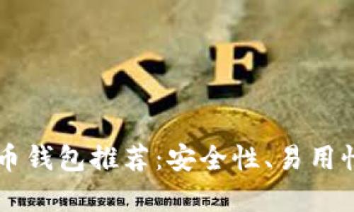2023年最佳比特币钱包推荐：安全性、易用性、功能全方位分析