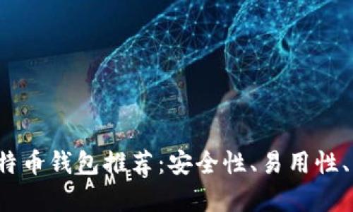 2023年最佳比特币钱包推荐：安全性、易用性、功能全方位分析