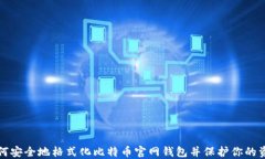如何安全地格式化比特币