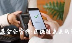Web3基金会官网：区块链未