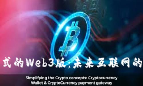 探索第三范式的Web3版：未来互联网的创新与挑战
